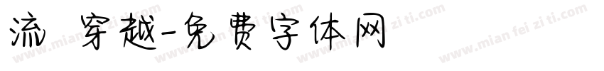 流動 穿越字体转换